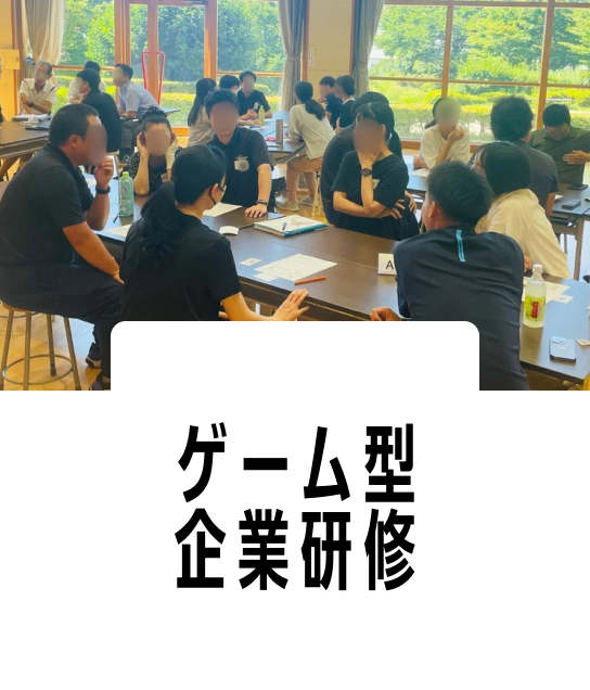 ゲーム型 企業研修
