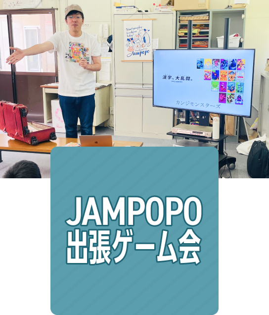 JAMPOPO 出張ゲーム会