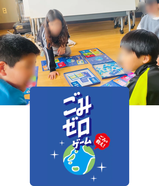 ごみゼロゲーム ボードゲーム授業