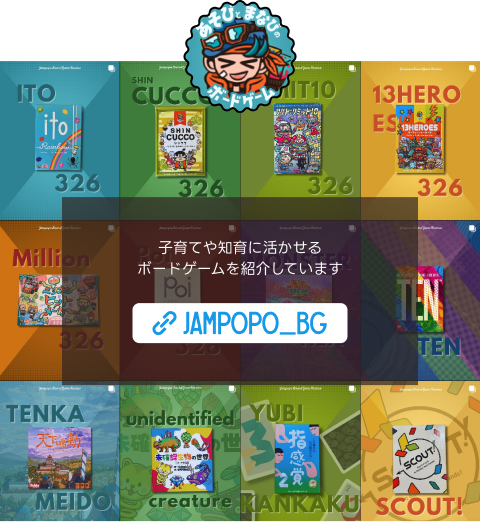 子育てや知育に活かせるボードゲームを紹介しています Jampopo_bg